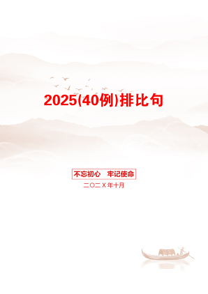 2025(40例)排比句