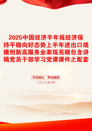 2025中国经济半年报经济保持平稳向好态势上半年进出口规模创新高服务业表现亮眼包含讲稿党员干部学习党课课件之配套讲稿