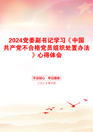 2024党委副书记学习《中国共产党不合格党员组织处置办法》心得体会