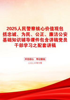 2025人民警察核心价值观包括忠诚、为民、公正、廉洁公安基础知识辅导课件包含讲稿党员干部学习之配套讲稿