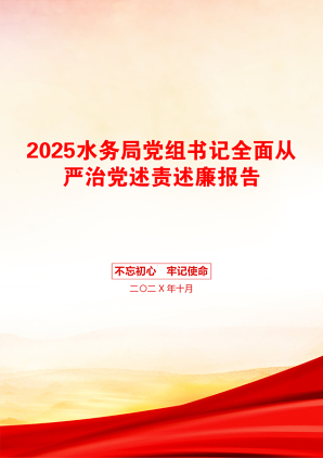 2025水务局党组书记全面从严治党述责述廉报告