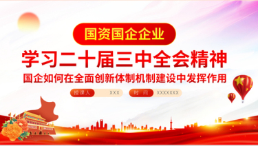 2024三中全会精神党课ppt国企全面创新体制机制建设「下载即用」党课ppt模板