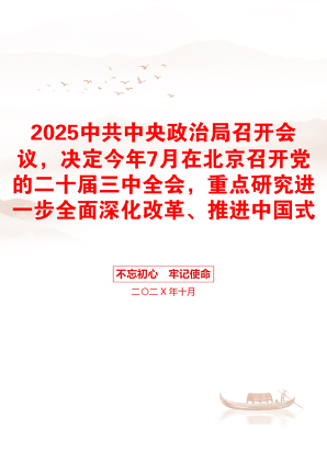 2025中共中央政治局召开会议，决定今年7月在北京召开党的二十届三中全会，重点研究进一步全面深化改革、推进中国式现代化问题包含讲稿党员干部学习党课课件之配套讲稿