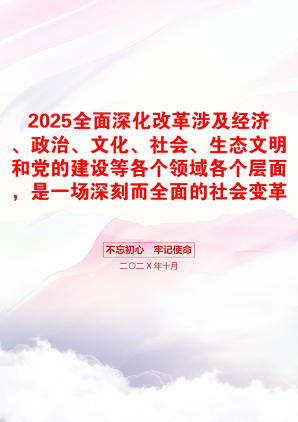 2025全面深化改革涉及经济、政治、文化、社会、生态文明和党的建设等各个领域各个层面，是一场深刻而全面的社会变革包含讲稿党员干部学习党课课件之配套讲稿