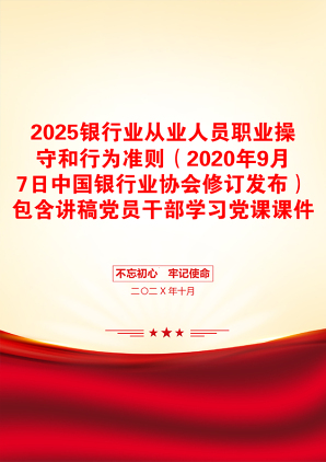 2025银行业从业人员职业操守和行为准则（2020年9月7日中国银行业协会修订发布）包含讲稿党员干部学习党课课件之配套讲稿