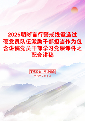 2025明晰言行警戒线锻造过硬党员队伍激励干部担当作为包含讲稿党员干部学习党课课件之配套讲稿