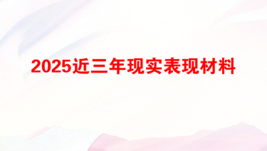 2025近三年现实表现材料