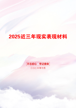 2025近三年现实表现材料