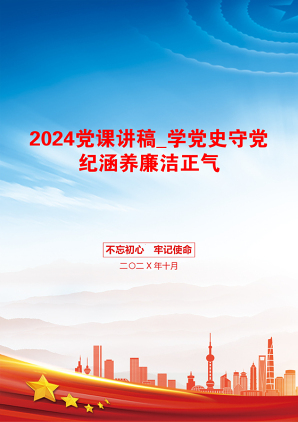 2024党课讲稿_学党史守党纪涵养廉洁正气