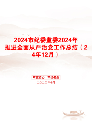 2024市纪委监委2024年推进全面从严治党工作总结（24年12月）