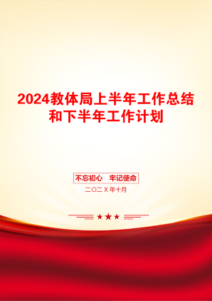 2024教体局上半年工作总结和下半年工作计划