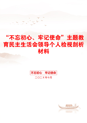 “不忘初心、牢记使命”主题教育民主生活会领导个人检视剖析材料