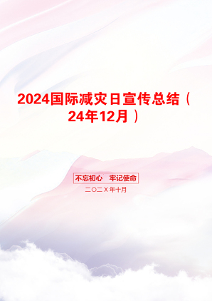 2024国际减灾日宣传总结（24年12月）