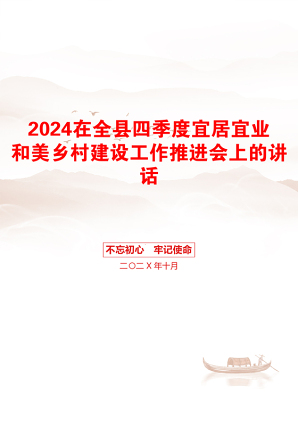 2024在全县四季度宜居宜业和美乡村建设工作推进会上的讲话