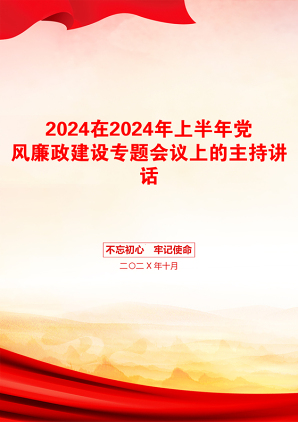 2024在2024年上半年党风廉政建设专题会议上的主持讲话