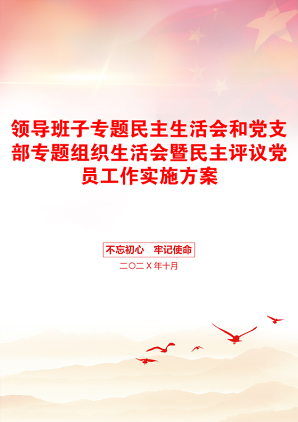 领导班子专题民主生活会和党支部专题组织生活会暨民主评议党员工作实施方案