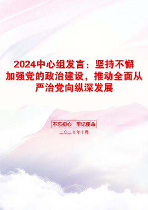 2024中心组发言：坚持不懈加强党的政治建设，推动全面从严治党向纵深发展