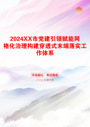 2024XX市党建引领赋能网格化治理构建穿透式末端落实工作体系