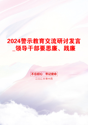 2024警示教育交流研讨发言_领导干部要思廉、践廉