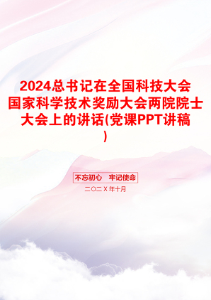 2024总书记在全国科技大会国家科学技术奖励大会两院院士大会上的讲话(党课PPT讲稿)