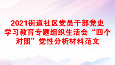 街道社区党员干部党史学习教育专题组织生活会“四个对照”党性分析材料范文