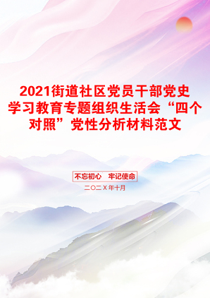 街道社区党员干部党史学习教育专题组织生活会“四个对照”党性分析材料范文