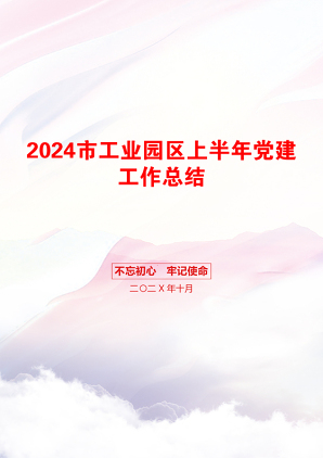 2024市工业园区上半年党建工作总结