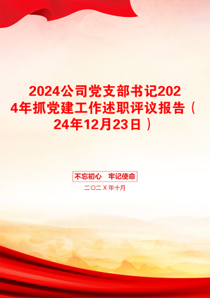 2024公司党支部书记2024年抓党建工作述职评议报告（24年12月23日）