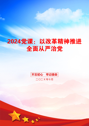 2024党课：以改革精神推进全面从严治党