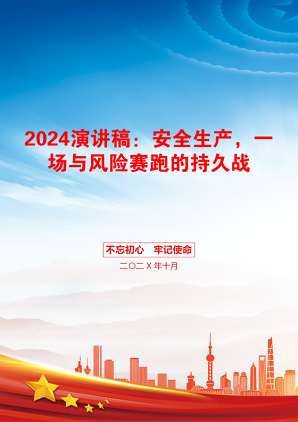 2024演讲稿：安全生产，一场与风险赛跑的持久战