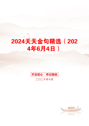 2024天天金句精选（2024年6月4日）