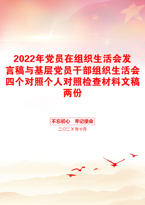 2022年党员在组织生活会发言稿与基层党员干部组织生活会四个对照个人对照检查材料文稿两份