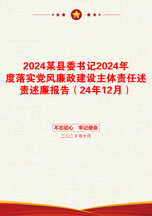 2024某县委书记2024年度落实党风廉政建设主体责任述责述廉报告（24年12月）