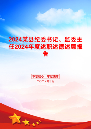 2024某县纪委书记、监委主任2024年度述职述德述廉报告