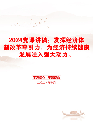 2024党课讲稿：发挥经济体制改革牵引力，为经济持续健康发展注入强大动力。