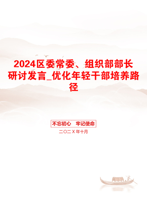 2024区委常委、组织部部长研讨发言_优化年轻干部培养路径