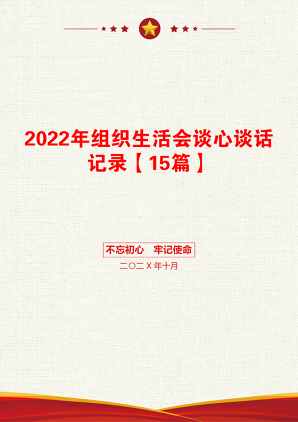 2022年组织生活会谈心谈话记录【15篇】