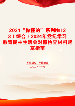 2024“你懂的”系列№123（综合）2024年党纪学习教育民主生活会对照检查材料起草指南