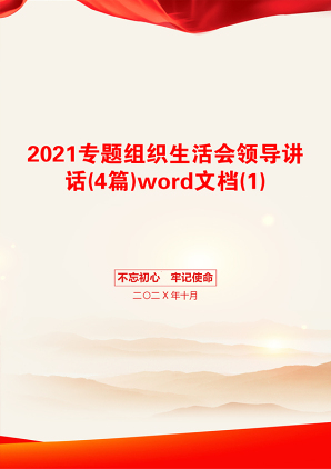 专题组织生活会领导讲话(4篇)word文档(1)