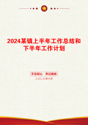 2024某镇上半年工作总结和下半年工作计划