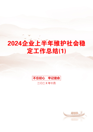 2024企业上半年维护社会稳定工作总结(1)