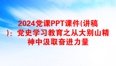 2025我心向党讲党史故事演讲