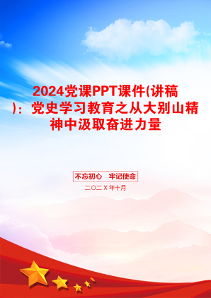 2024党课PPT课件(讲稿)：党史学习教育之从大别山精神中汲取奋进力量