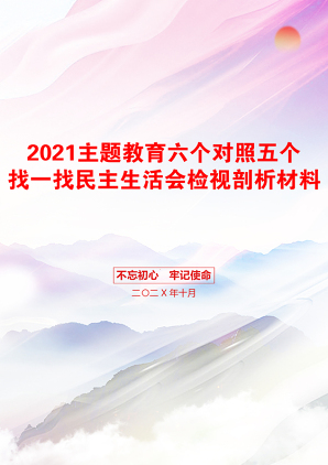 主题教育六个对照五个找一找民主生活会检视剖析材料