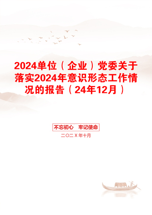 2024单位（企业）党委关于落实2024年意识形态工作情况的报告（24年12月）