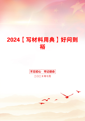 2024【写材料用典】好问则裕