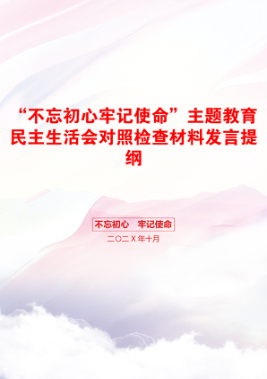 “不忘初心牢记使命”主题教育民主生活会对照检查材料发言提纲