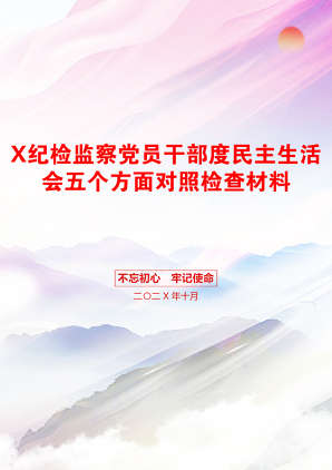 X纪检监察党员干部度民主生活会五个方面对照检查材料