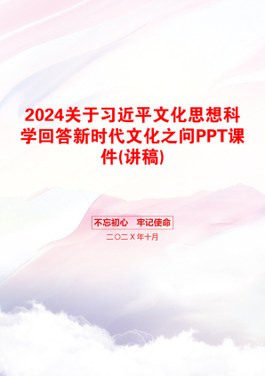 2024关于习近平文化思想科学回答新时代文化之问PPT课件(讲稿)