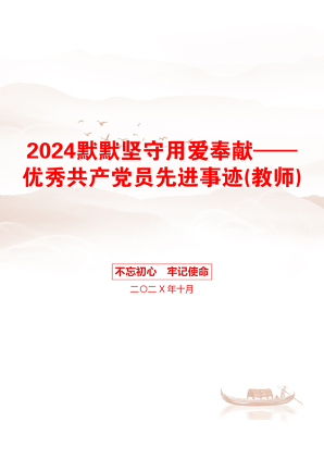 2024默默坚守用爱奉献——优秀共产党员先进事迹(教师)